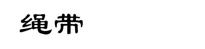 绳带
