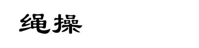 绳操