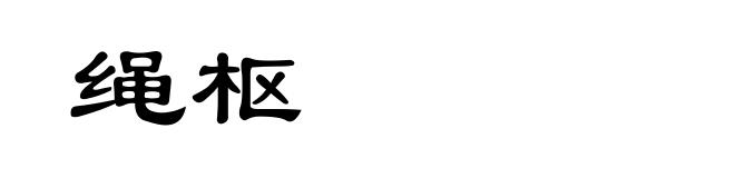 绳枢