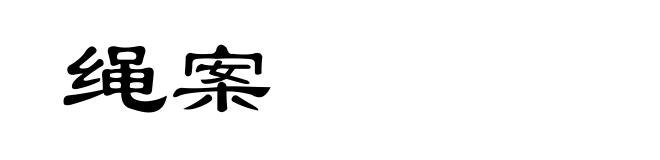 绳案