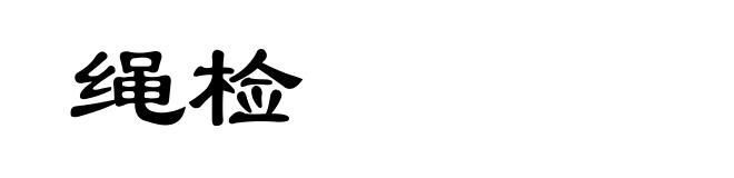绳检