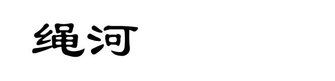 绳河