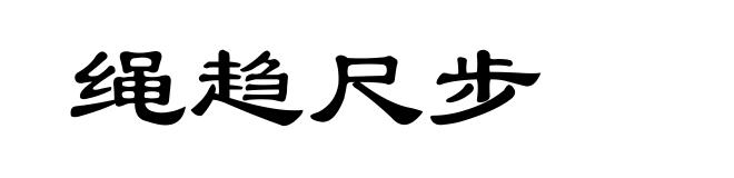 绳趋尺步