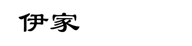 伊家