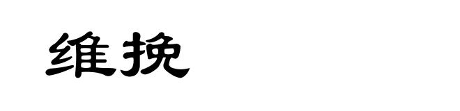 维挽