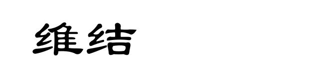 维结