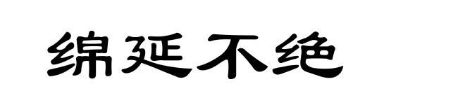 绵延不绝