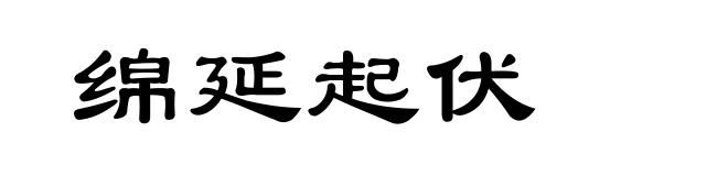 绵延起伏