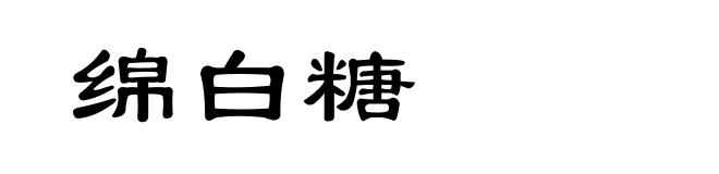 绵白糖