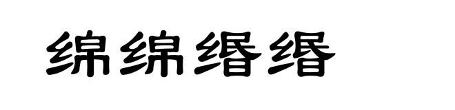 绵绵缗缗
