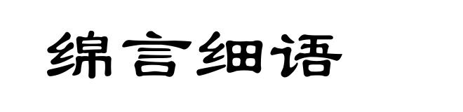 绵言细语