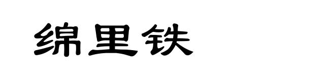 绵里铁