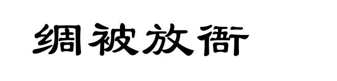 绸被放衙