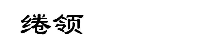 绻领