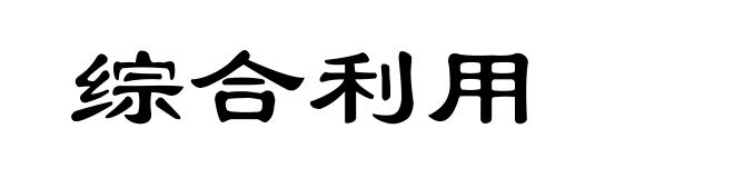 综合利用