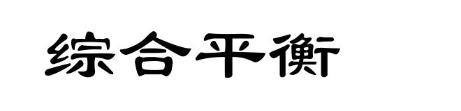 综合平衡