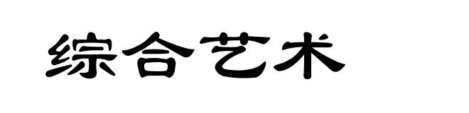 综合艺术