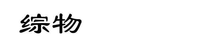 综物
