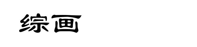 综画
