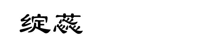 绽蕊