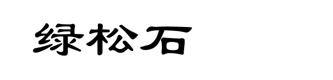 绿松石