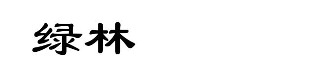 绿林