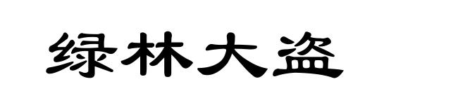绿林大盗