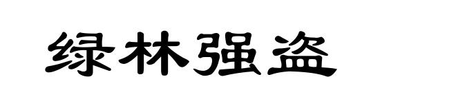 绿林强盗