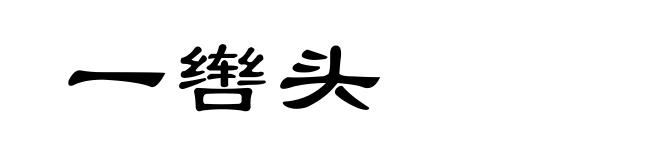 一辔头