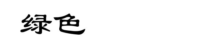 绿色