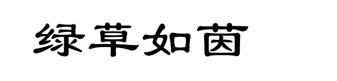 绿草如茵