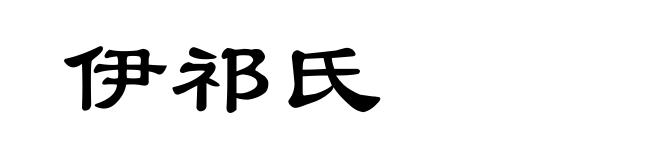伊祁氏