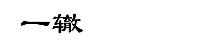 一辙