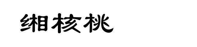 缃核桃