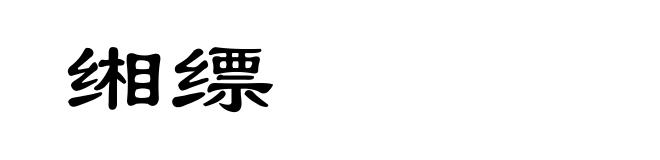 缃缥