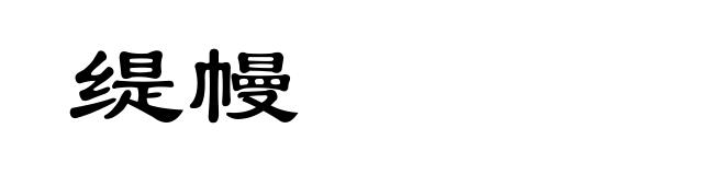 缇幔