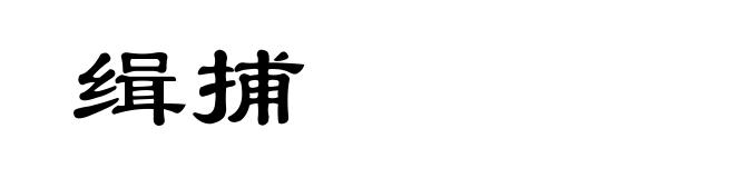 缉捕