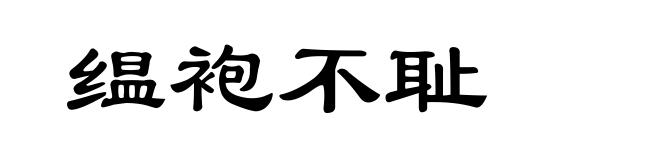 缊袍不耻