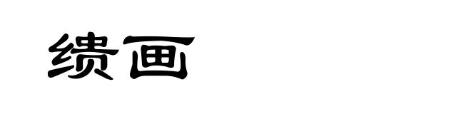 缋画