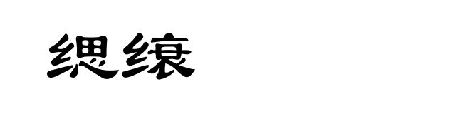 缌缞