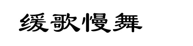缓歌慢舞
