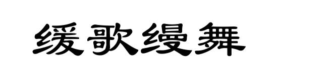 缓歌缦舞