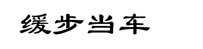 缓步当车