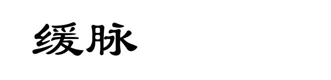 缓脉