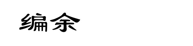 编余