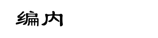 编内