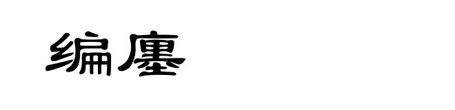 编廛