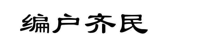 编户齐民
