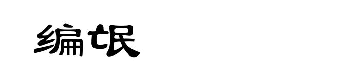 编氓