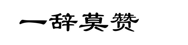一辞莫赞